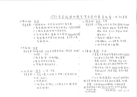 1991年暑假陽明團契學前退修會籌備會－行政事務